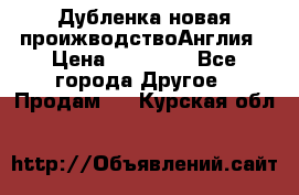 Дубленка новая проижводствоАнглия › Цена ­ 35 000 - Все города Другое » Продам   . Курская обл.